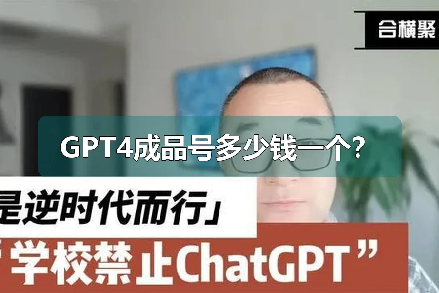GPT4成品号多少钱一个？