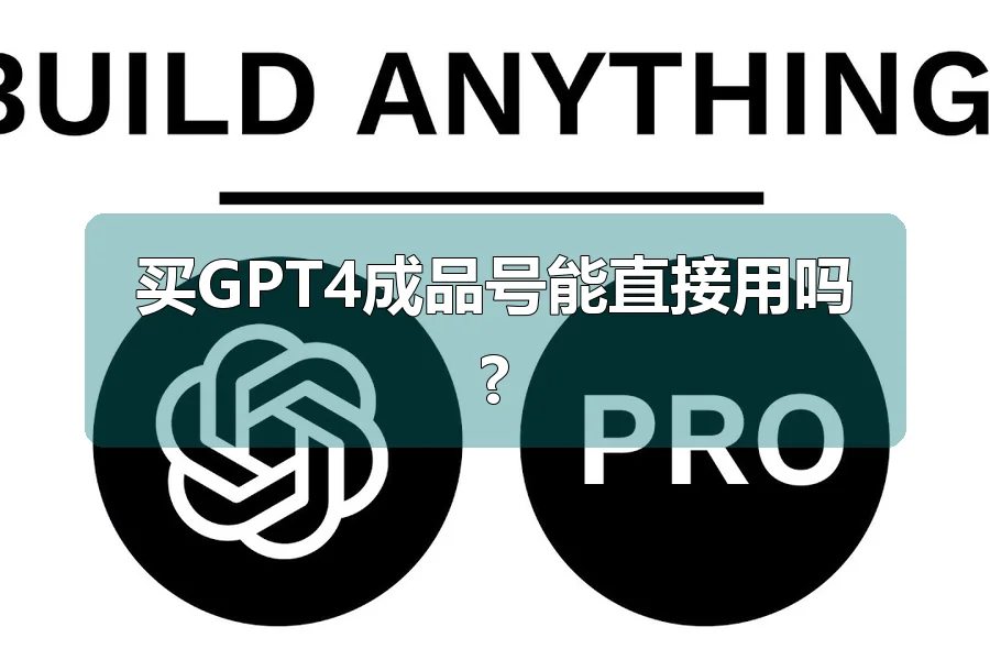 买GPT4成品号能直接用吗?