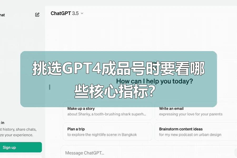 挑选GPT4成品号时要看哪些核心指标？