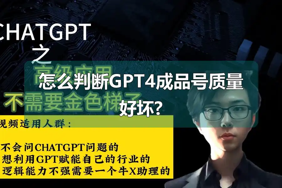 怎么判断GPT4成品号质量好坏?
