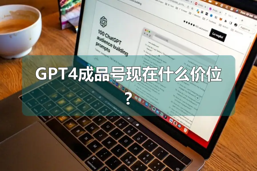 GPT4成品号现在什么价位?